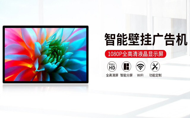 壁掛式廣告機(jī) 壁掛式廣告機(jī)